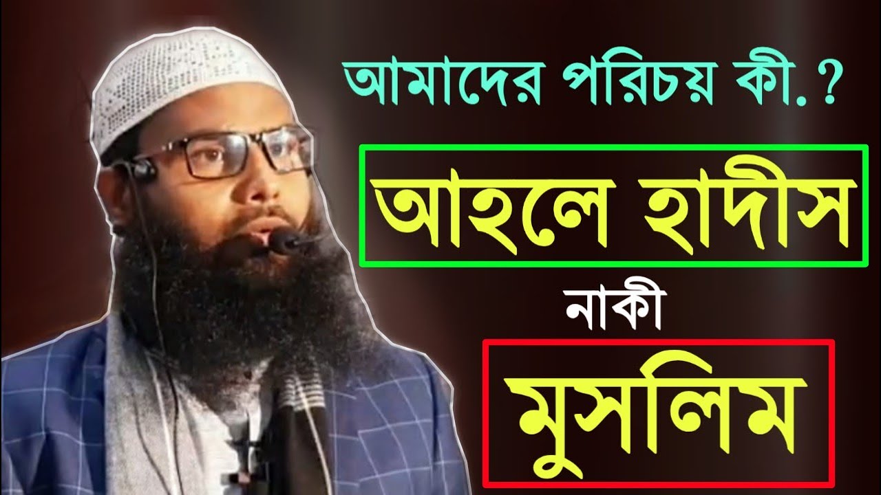 আমাদের পরিচয় কি.?? → আহলে হাদীস  নাকি মুসলিম || ব্রাদার রাহুল হোসাইন।