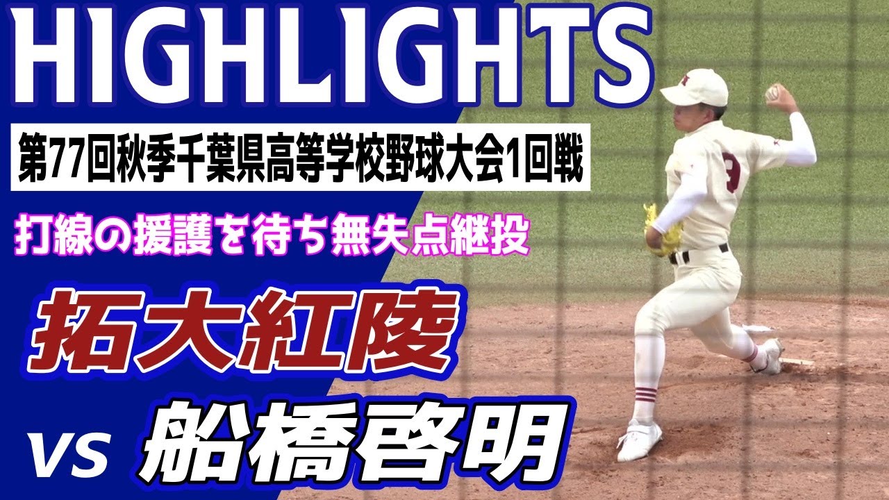 拓大紅陵 VS 船橋啓明　ハイライト【第77回 秋季千葉県高等学校野球大会 1回戦】2024.09.21