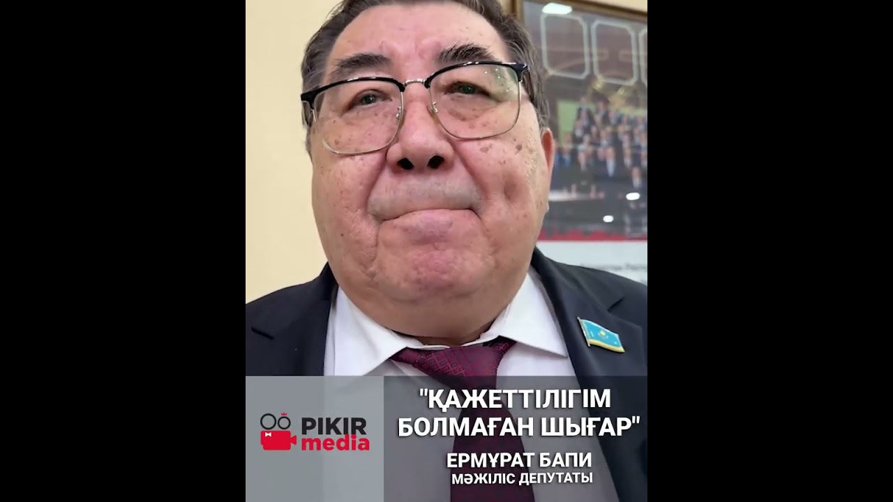 "Қажеттілігім болмаған шығар"