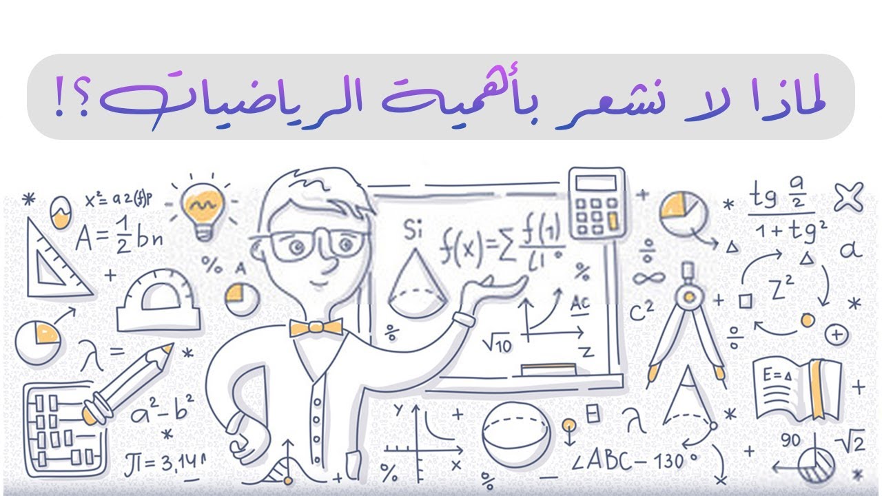 ما أهمية الرياضيات؟!!
