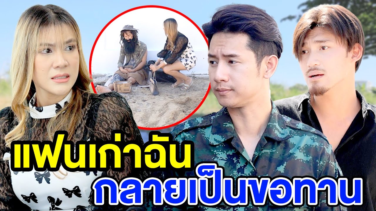 แฟนเก่าฉันกลายเป็นvอทาน - (ละครสั้น หนังสั้น) มังกรทอง ฟิล์ม