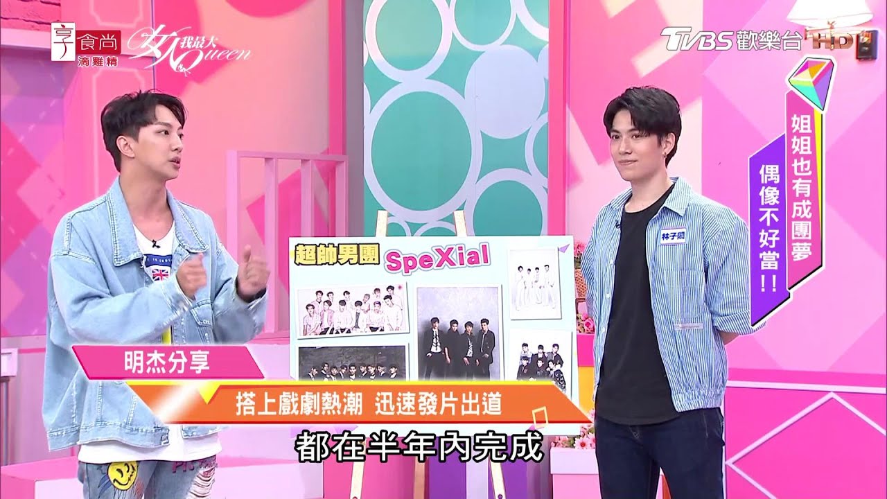 明杰分享 新世代男團 SpeXial 出道經歷與團訓過程！女人我最大 20200729