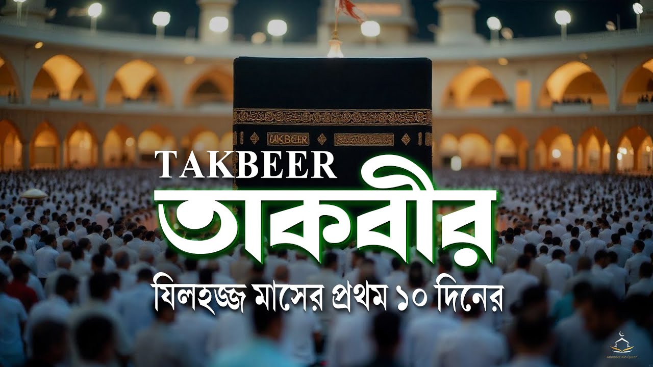 আল্লাহু আকবার! যিলহজ্জ মাসের প্রথম ১০ দিনের তাকবীর | Dhul-Hijjah First 10 Days Takbeer | Eid al-Adha