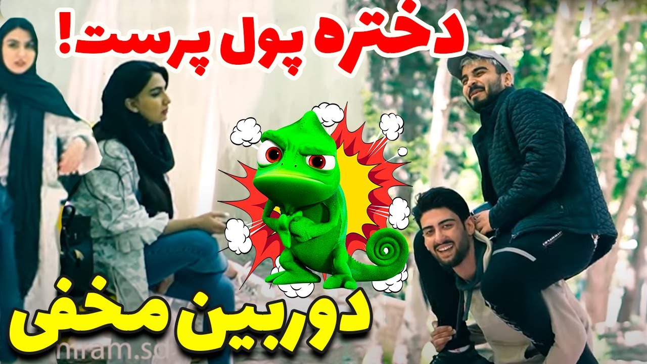 دوربین مخفی جدید 😜😂 دختر پول پرست بود منم پرورش دهنده مارمولک