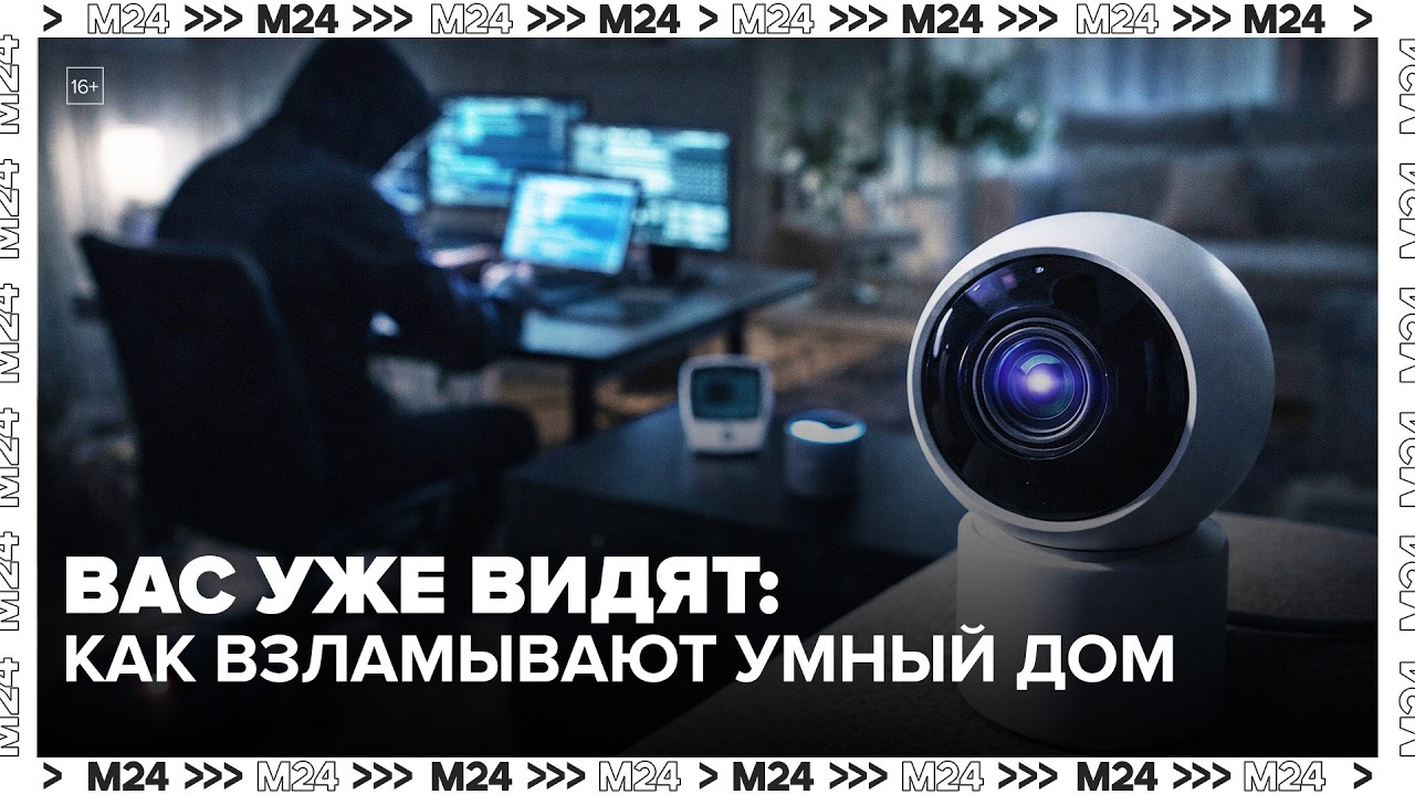 Мошенники взламывают умные устройства: как следят за вами дома — Москва 24