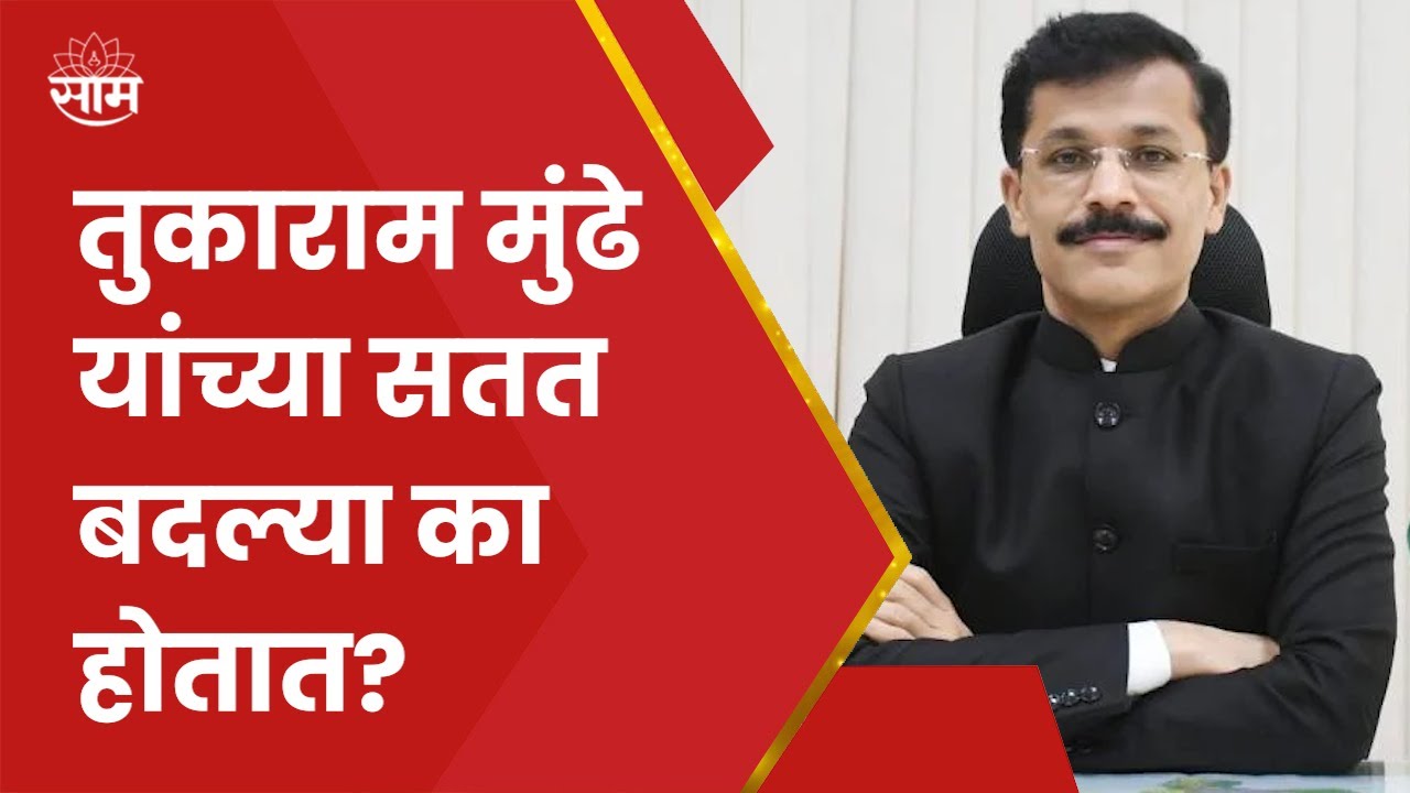 IAS Tukaram Mundhe News | तुकाराम मुंढे यांची सातत्याने बदली का होते? काय आहेत कारणं?