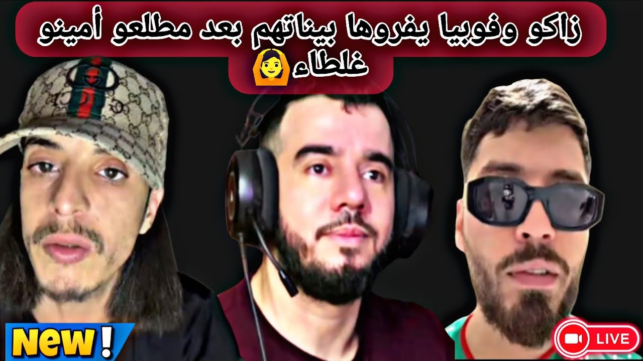 #فوبيا فراهاااا معا زاكوو واش صراء بينتهم🤦
