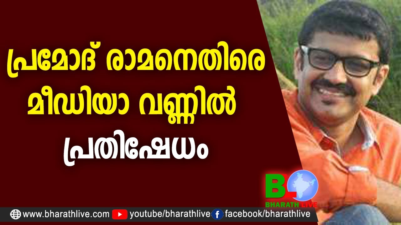 പ്രമോദ് രാമനെതിരെമീഡിയാ വണ്ണില്&zwj; പ്രതിഷേധം |Pramod Raman |CPM |CPI |LDF |BJP |UDF |CPIM|Bharath Live