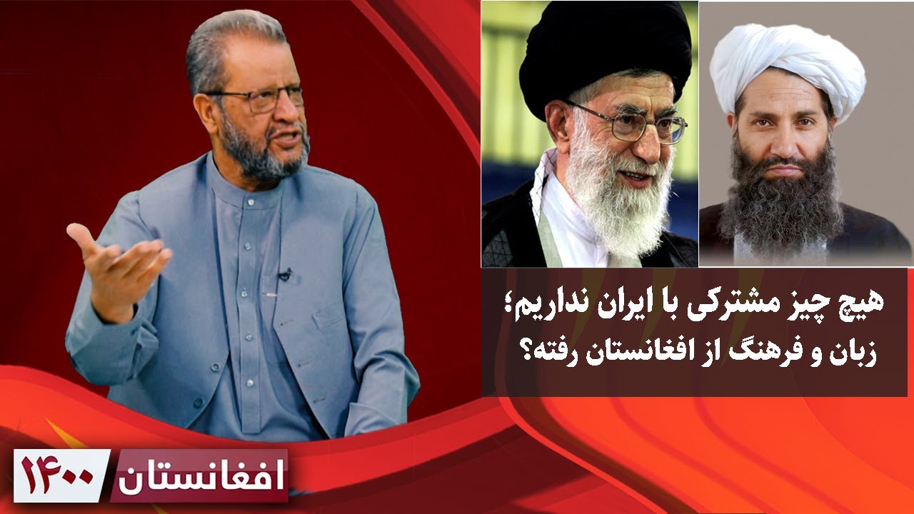 افغانستان ۱۴۰۰: هیچ چیز مشترکی با ایران نداریم؛زبان و فرهنگ از افغانستان رفته؟