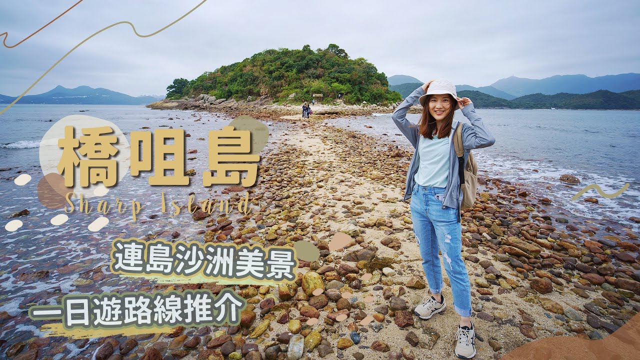 【貝遊香港】西貢「橋咀島」一日遊！欣賞罕有連島沙洲美景＋半月灣輕鬆郊遊徑│＊航拍⛰ Sharp Island