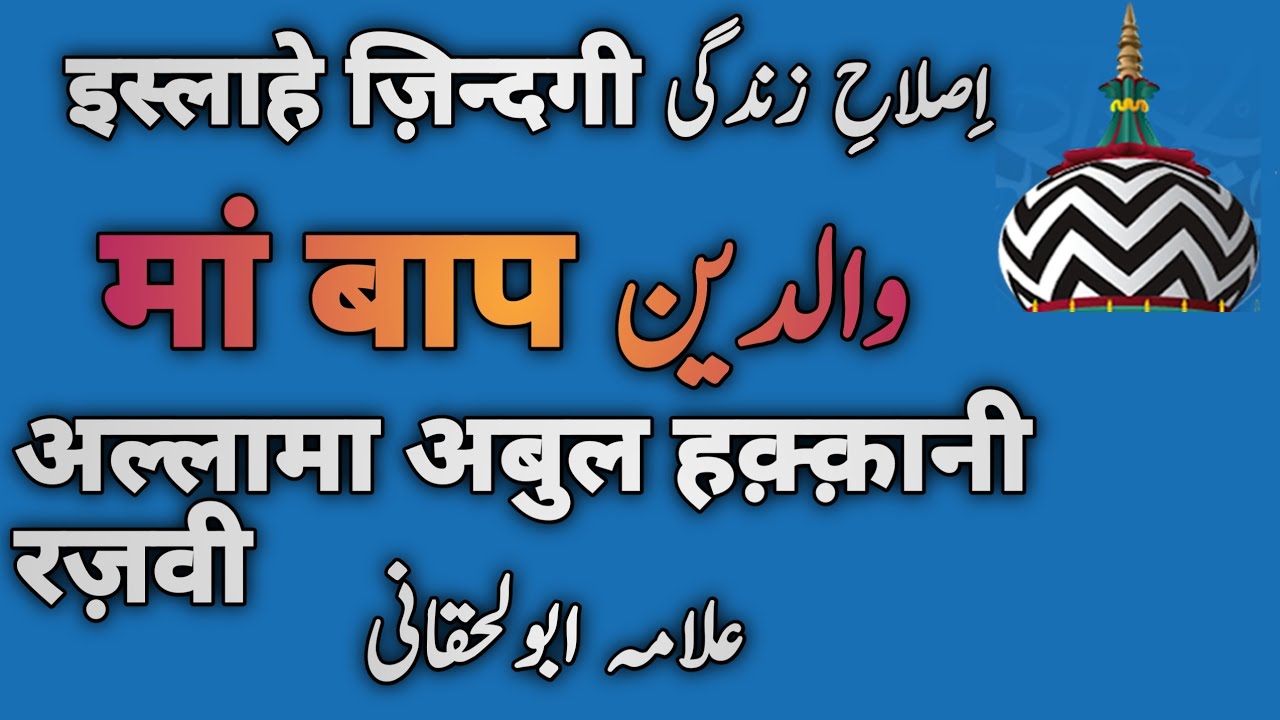 Waldain  Taqreer  allama abul haqqani sahab Sunni Beliefs And Masail
