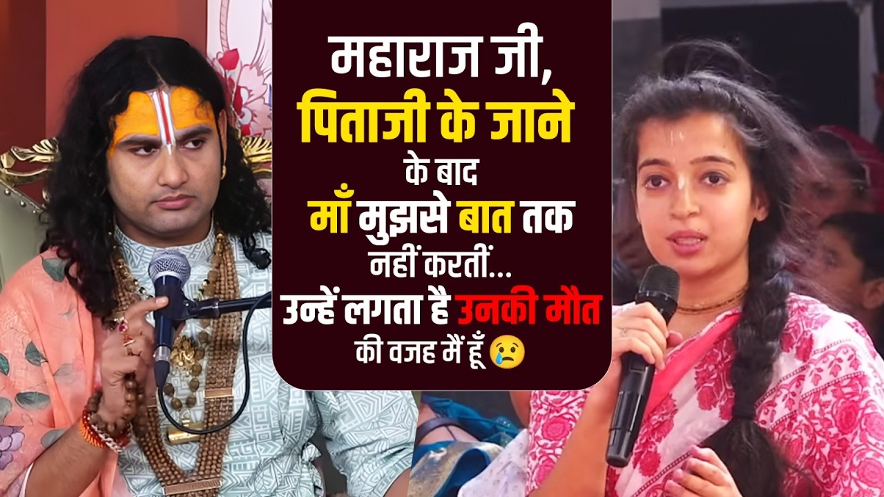 महाराज जी, पिताजी के जाने के बाद माँ मुझसे बात तक नहीं करतीं उन्हें लगता है उनकी मौत की वजह मैं हूँ।