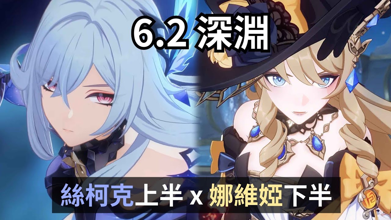 從南天門一路砍到12-3上半。絲柯克上半 x 娜維婭下半【原神 Genshin Impact｜6.2 深淵 II】