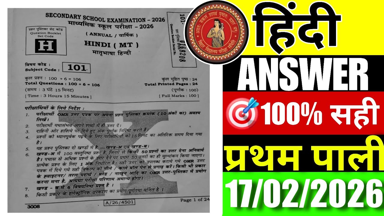 Bihar Board Hindi Exam Answer Key 2026 | बिहार बोर्ड हिंदी परीक्षा उत्तर मिलान | 100% सही उत्तर