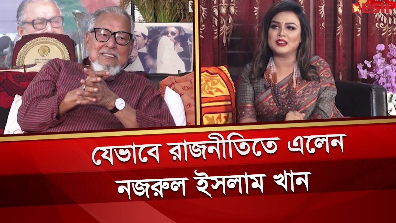 যেভাবে রাজনীতিতে এলেন নজরুল ইসলাম খান | রাজনীতিকের অন্দরে | Nazrul Islam Khan | Desh TV