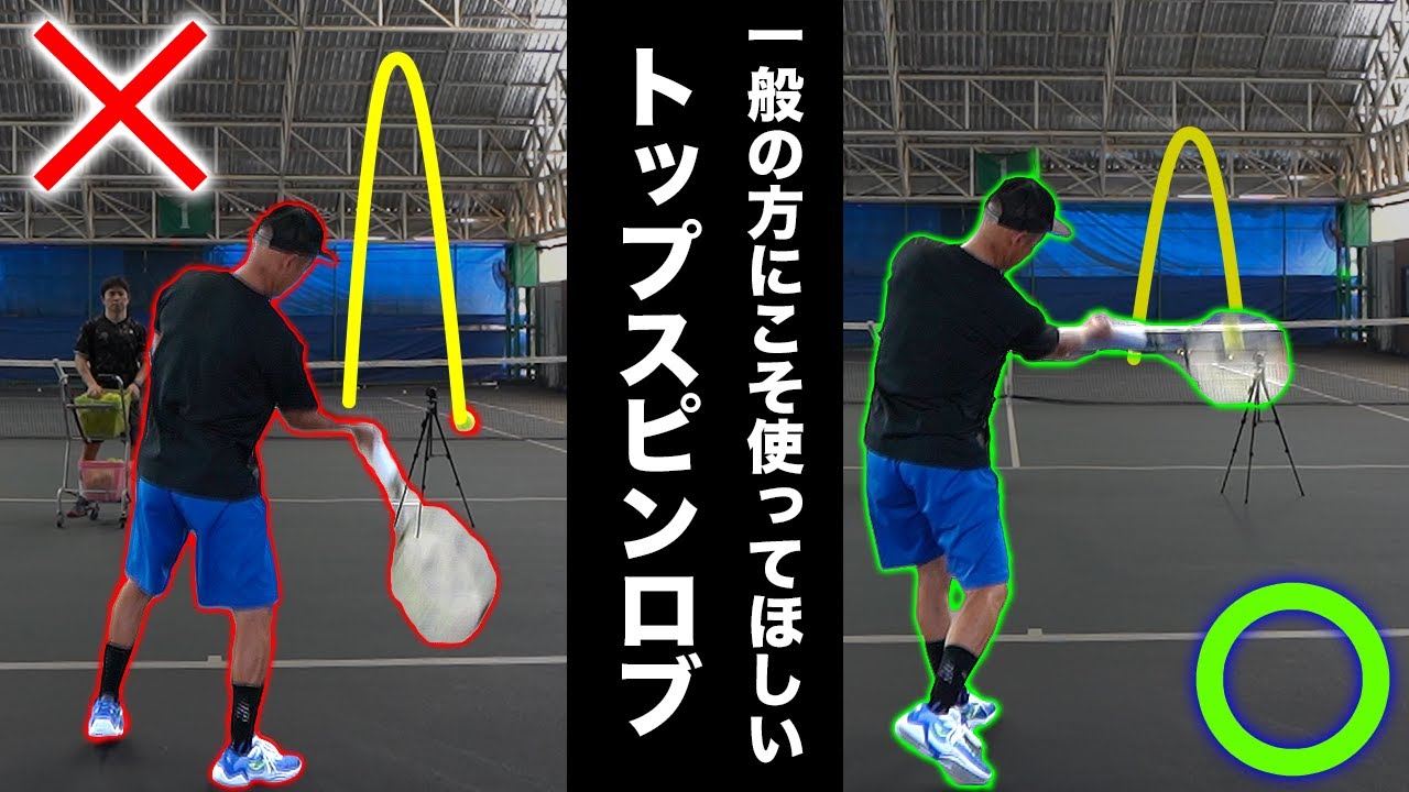 【ダブルスで結構使える】ほとんどの人が練習していないフルスイングで打つトップスピンロブを練習して、相手を翻弄しよう！【Part1】