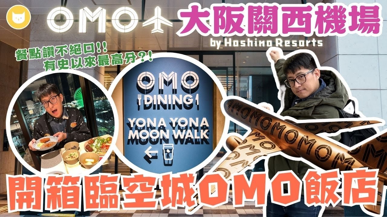最好吃的飯店餐廳！？開箱大阪關西機場OMO飯店✈️　好想再住一次！臨空城Outlets就在旁邊直接買到剁手【凱文喵住日本】