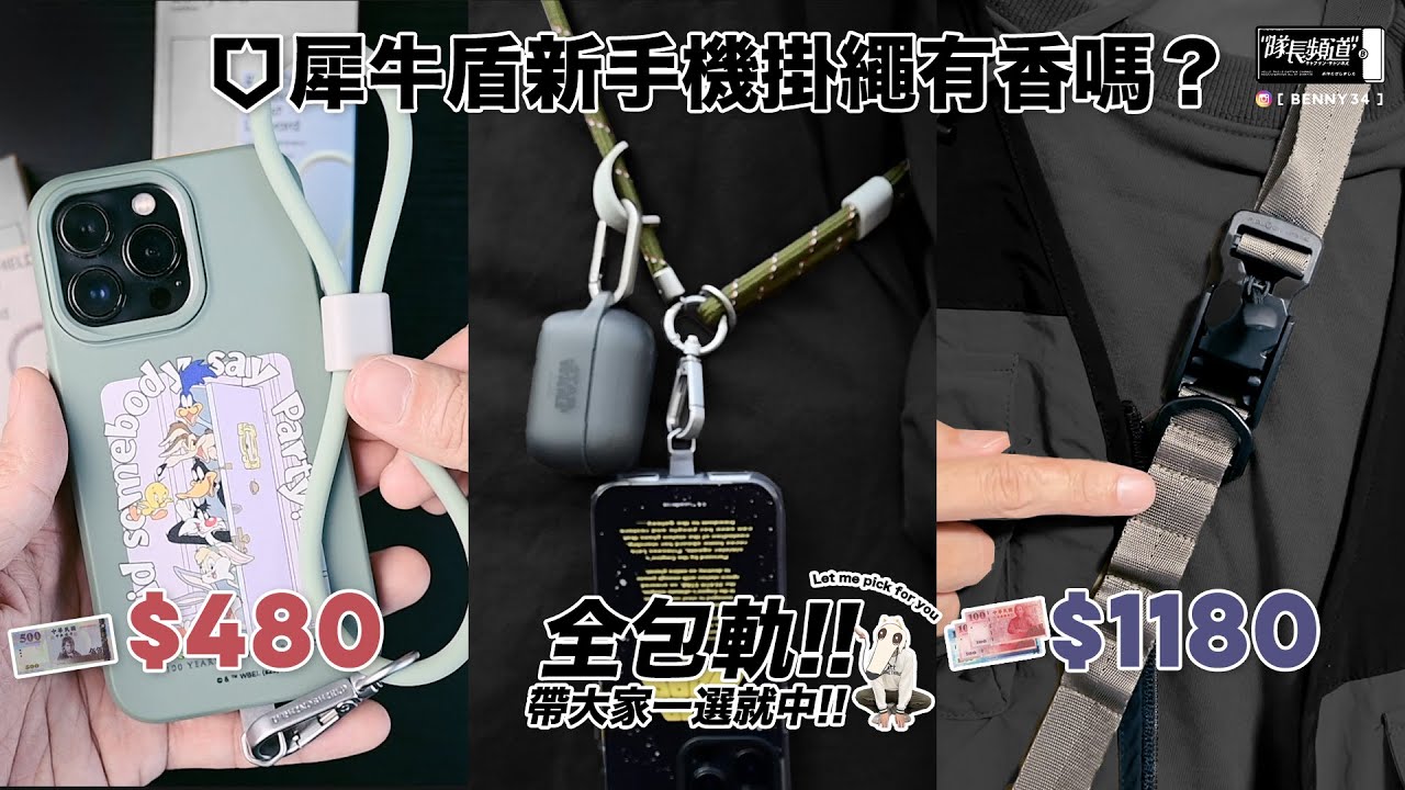 iPhone手機掛繩３！犀牛盾新手機掛繩有香嗎？全款全材質全包軌！帶大家一選就中！Let me pick for you~🎵