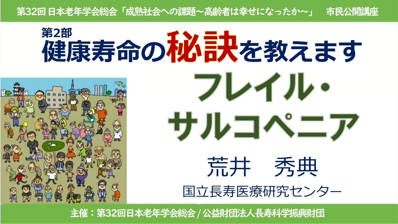 健康寿命の秘訣教えます：「フレイル・サルコペニア」荒井　秀典（国立長寿医療研究センター）|第32回日本老年学会総会　成熟社会への課題～高齢者は幸せになったか～市民公開講座