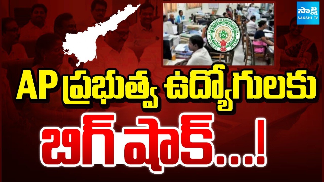 ఏపీ ప్రభుత్వ ఉద్యోగులకు బిగ్ షాక్...! | AP Government Employees VS Ministers | Sakshi TV