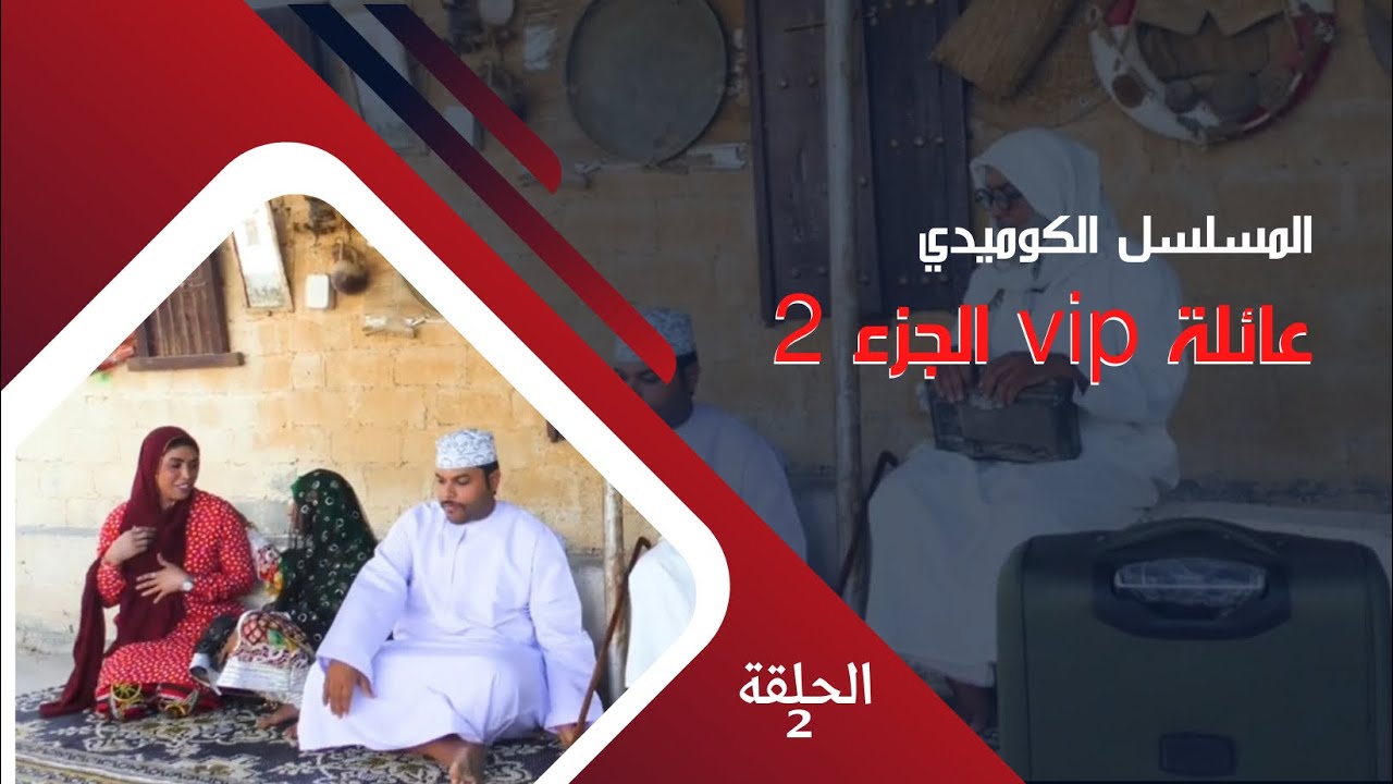 مسلسل عائلة vip الجزء الثاني ||  الحلقة 2 :  أم سعيد و الشغالة