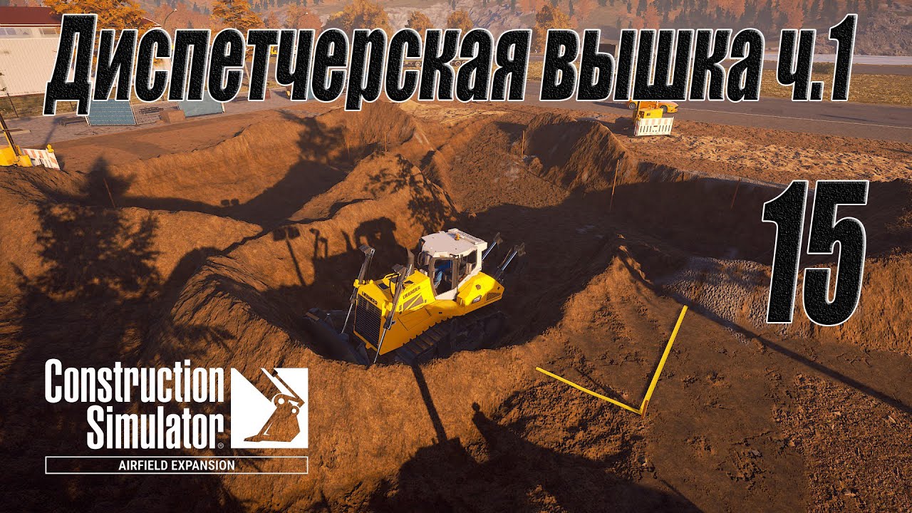 Construction Simulator [Aerfield Expansion], #15 Диспетчерская вышка ч.1