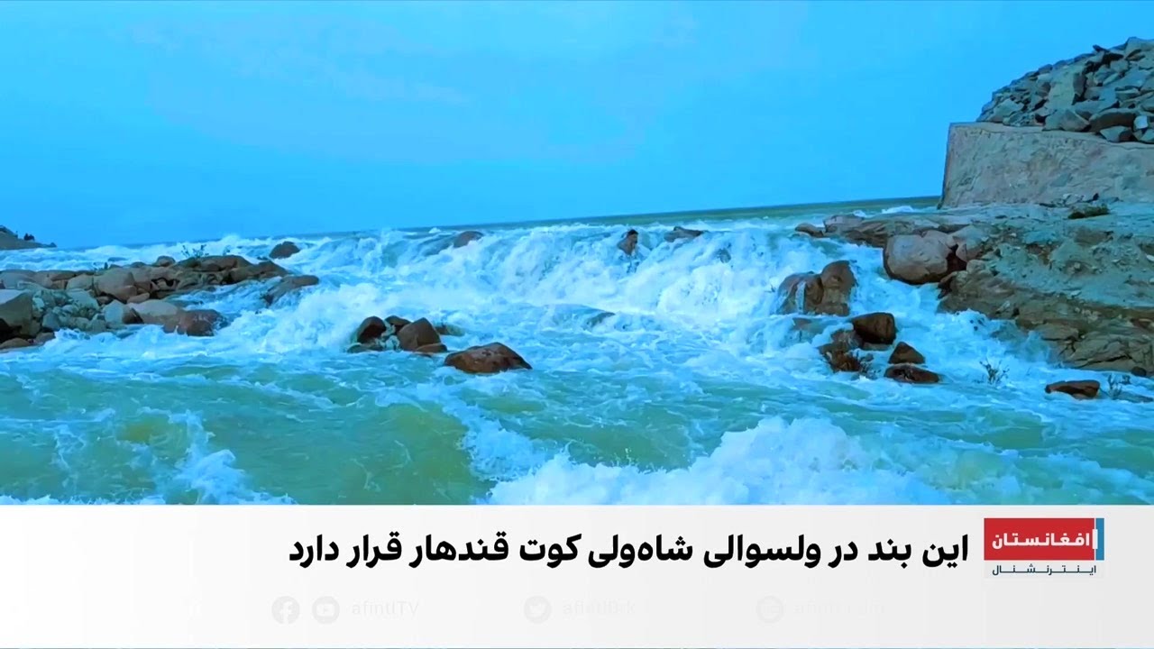بند دهله در قندهار به یکی از جاذبه‌های پرطرفدار تبدیل شده است