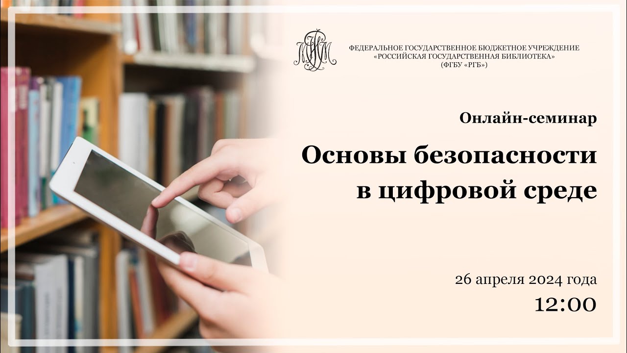 Онлайн-семинар «Основы безопасности в цифровой среде»