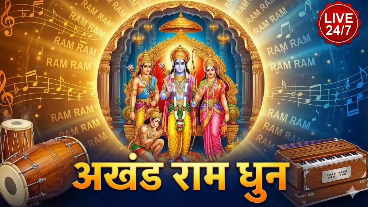 24/7 Akhand Ram Dhun Live | Shri Ram Jai Ram Jai Jai Ram | Non-Stop Hindi Bhajan