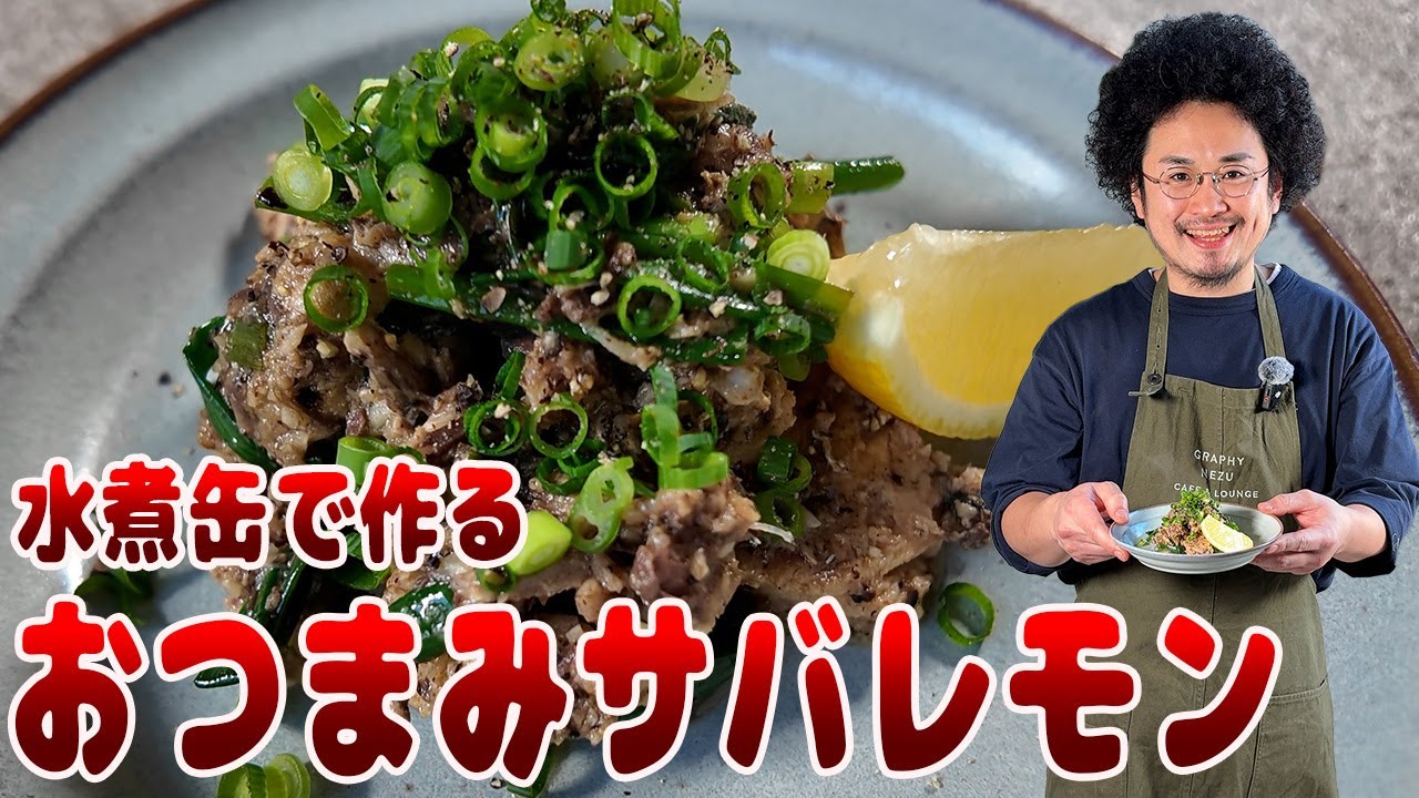 おつまみサバレモン！