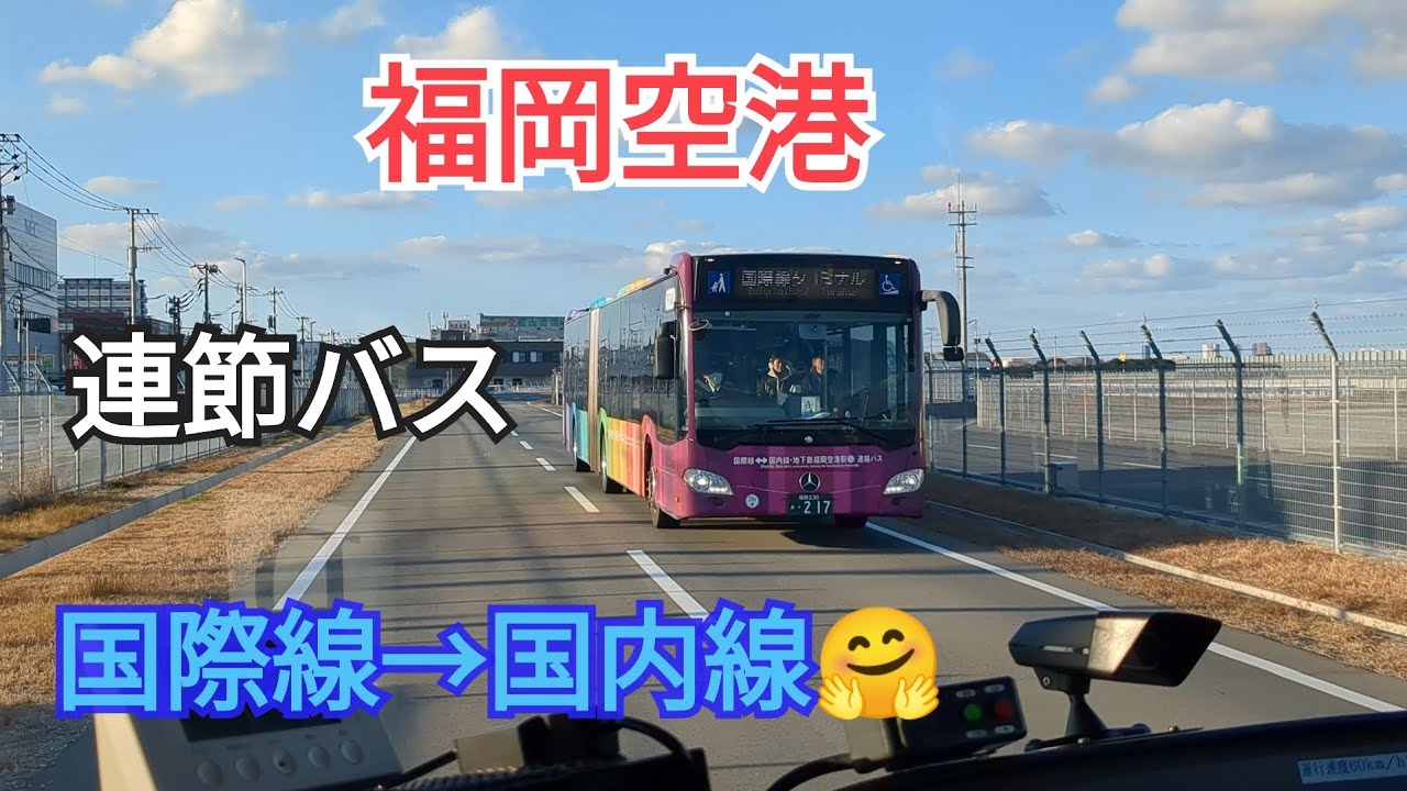 【福岡空港 】国際線の旅😍最終回4−4「連絡バスで国内線へ」