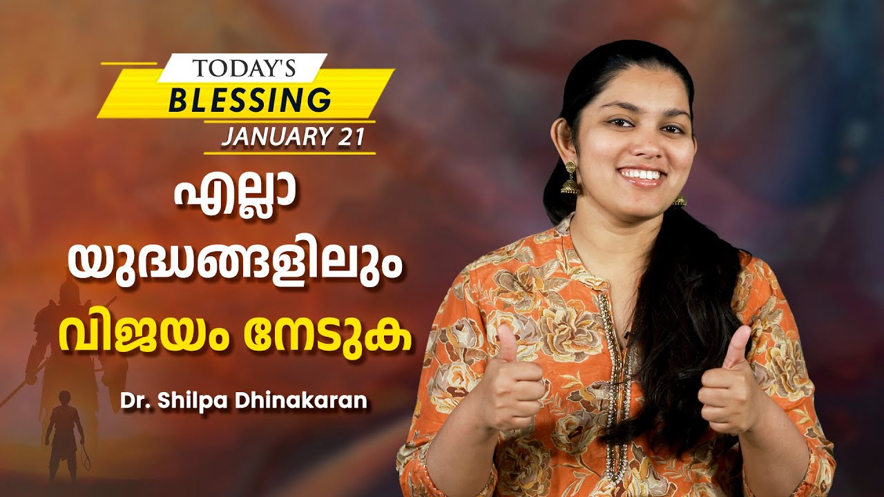 Dr. Shilpa Dhinakaran | എല്ലാ യുദ്ധങ്ങളിലും വിജയം നേടുക | Jan. 21 | Today's Blessing
