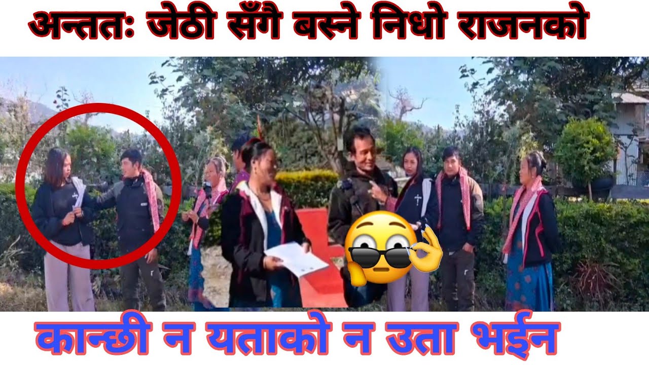 कान्छी ल्याए पनि राजनको मन भने जेठी श्रीमती तिर नै रहेछ अब के होला त?😯