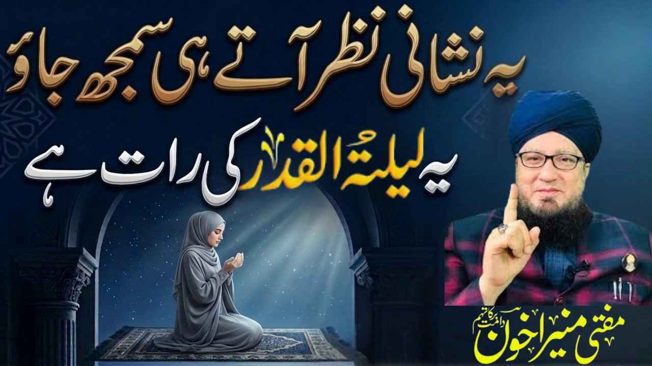 Laylat al-Qadr Ka Powerful Wazifa | Shab-e-Qadr Ki Khas Nishaniyan Ur Barkaten | Muneer Akhoon Bayan