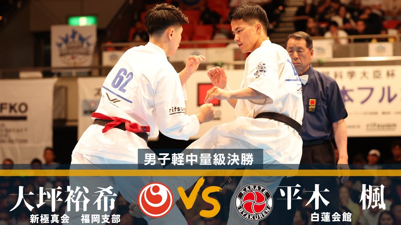 【JFKO】第8回全日本フルコンタクト空手道選手権大会　男子軽中量級決勝戦　大坪裕希 vs 平木 楓