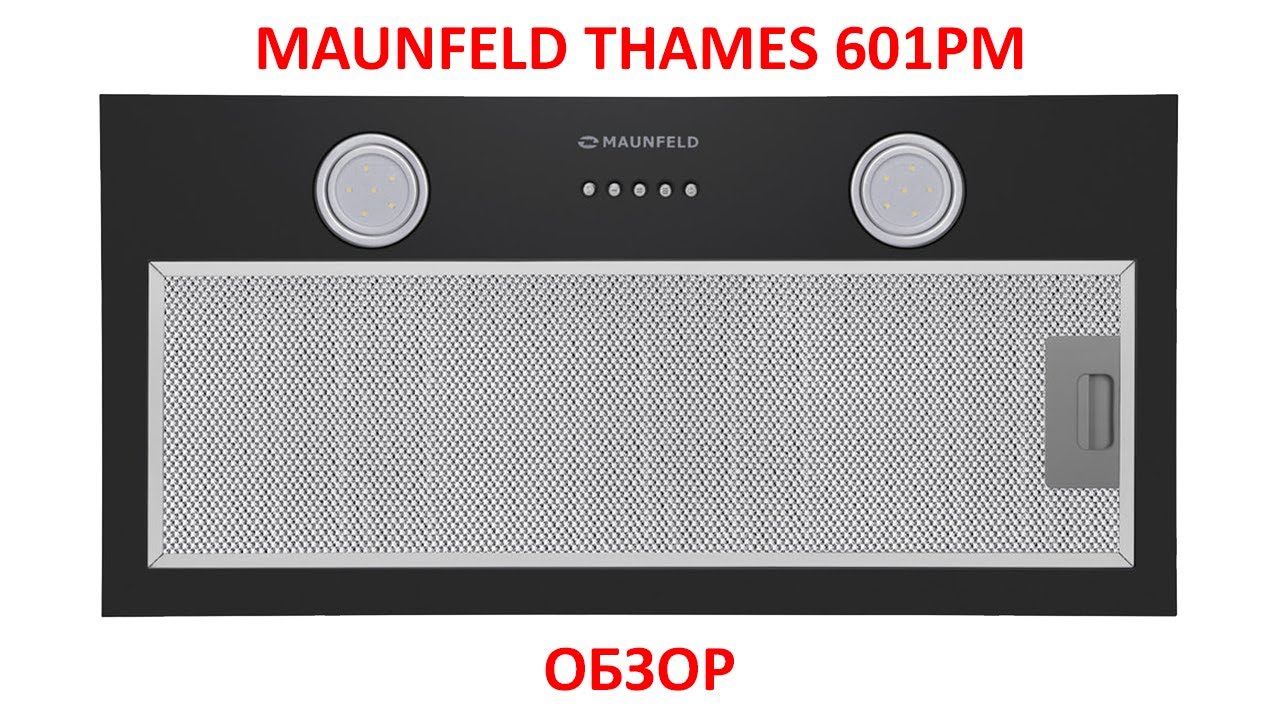 Обзор встраиваемой кухонной вытяжки MAUNFELD THAMES 601PM. Отличие от популярной модели Crosby