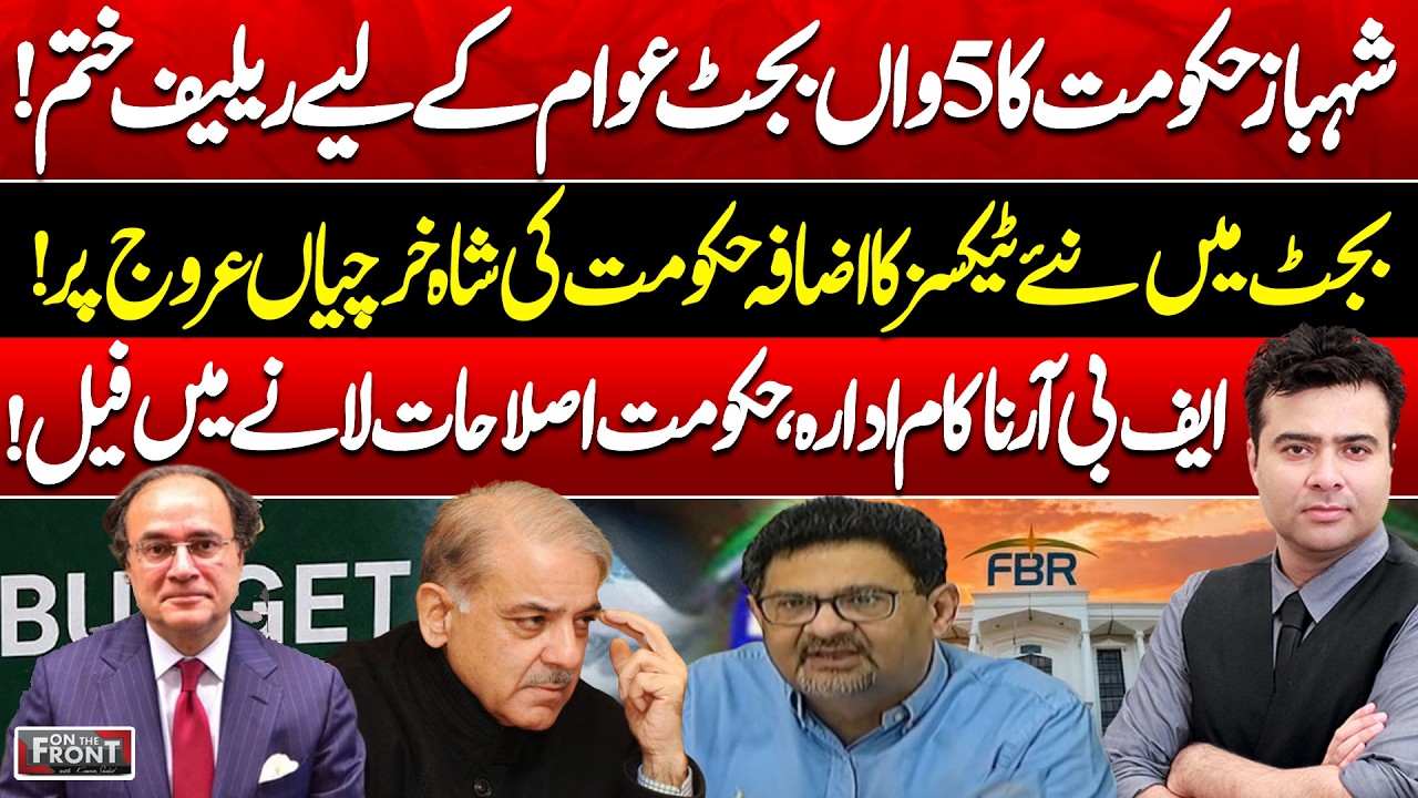 Pak Budget 2026-27 | New Taxes, No Public Relief & FBR Failure | On The Front with Kamran Shahid