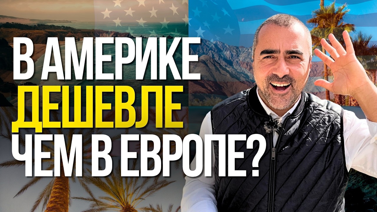 США или Европа? Плюсы и минусы жизни в Майами и Лиссабоне. Честный разбор!