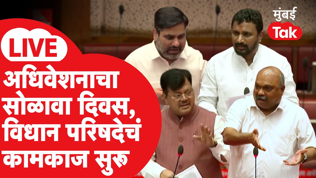 Maharashtra Vidhan Parishad LIVE: अधिवेशनाचा सोळावा दिवस, विधान परिषदेचं कामकाज | Mumbai Tak