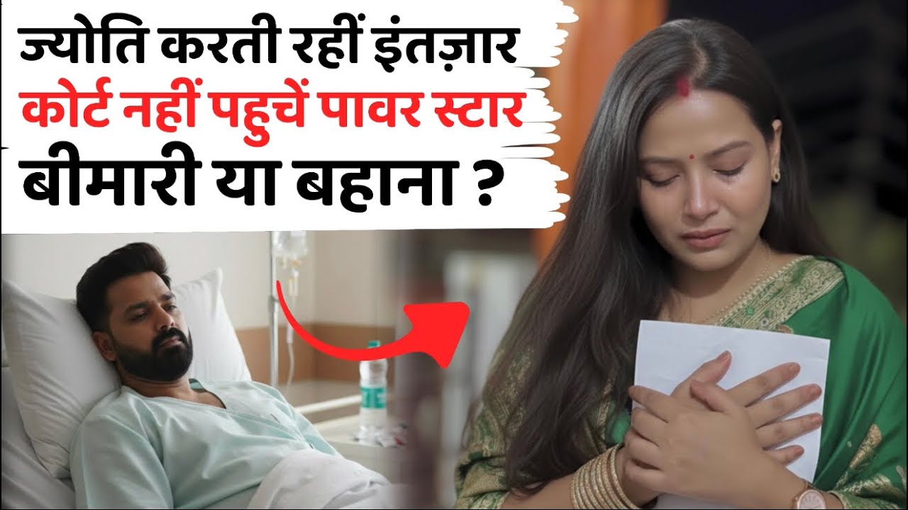 पवन सिंह की बीमारी का असली सच? कोर्ट में ज्योति सिंह के सामने आने से क्यों कतरा रहे हैं पावर स्टार