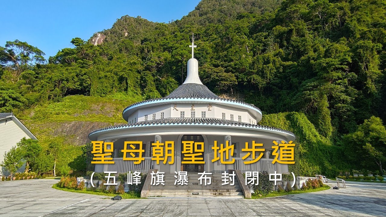 [宜蘭礁溪] 清晨漫步聖母朝聖地｜遠眺五峰旗瀑布、絕美天主堂