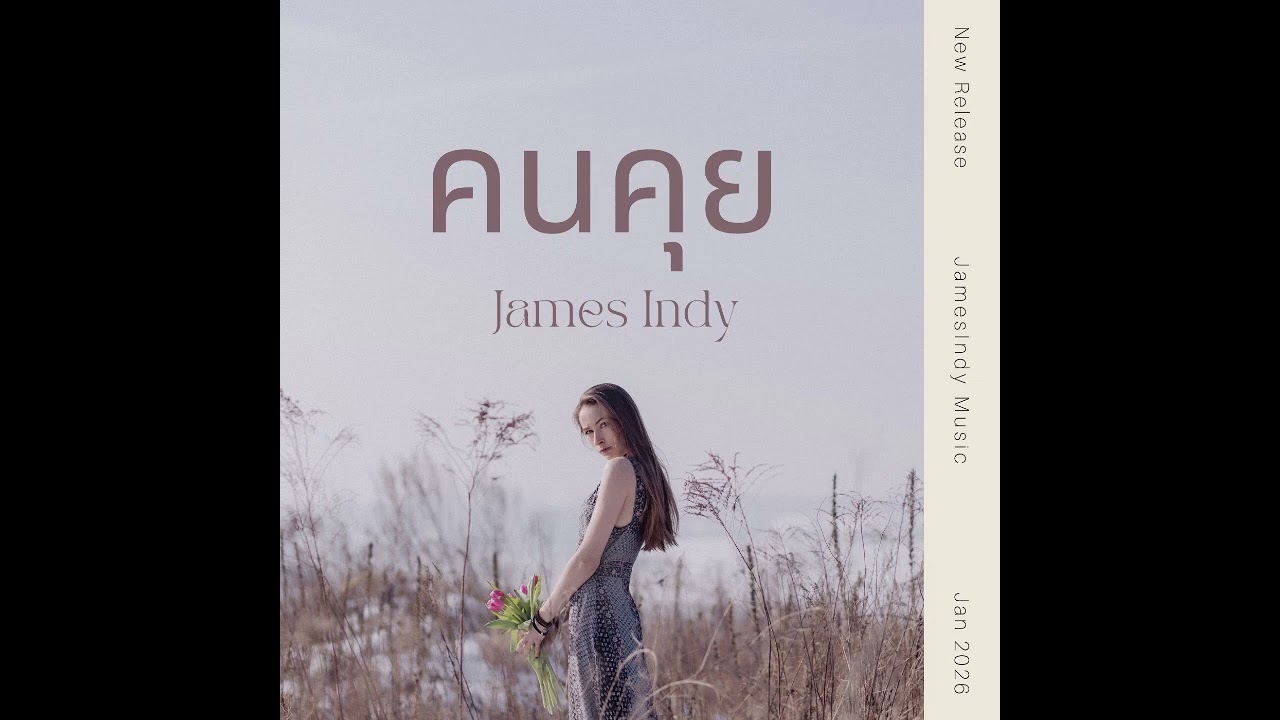 คนคุย - JamesIndy & Janearnon