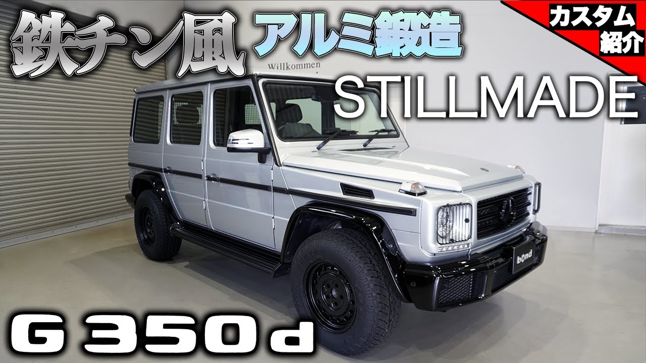 【bond shop Nagoya】ポイントを抑えるだけでこんなにカッコ良くなるG350d！Stillmade