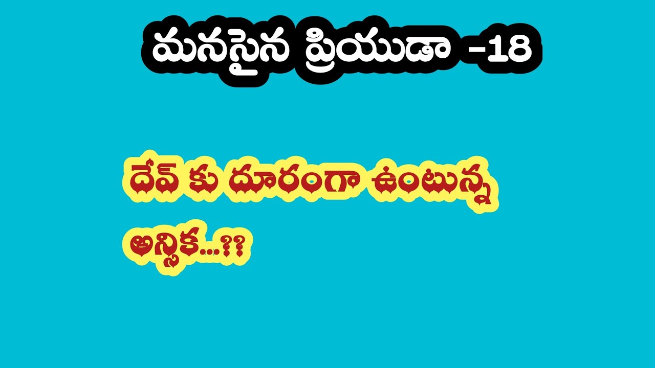 మనసైన ప్రియుడా -18||దేవ్ కు దూరంగా ఉంటున్న అన్సిక ...??