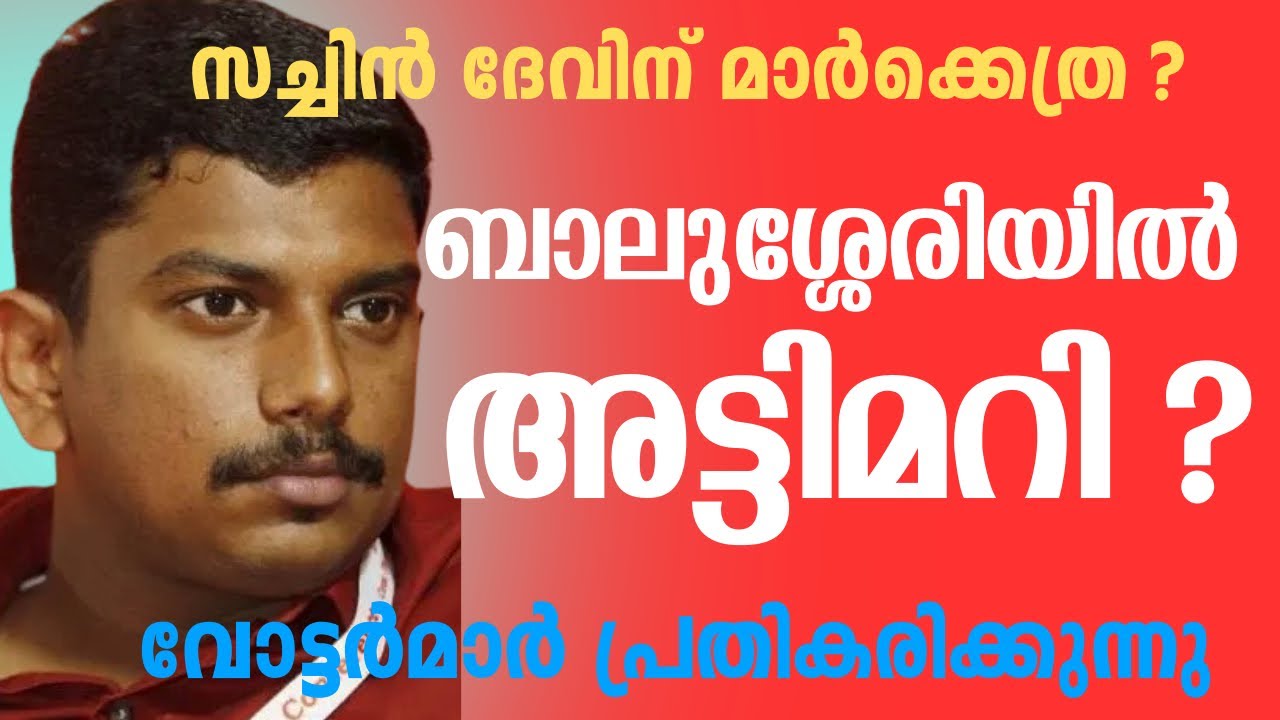 ബാലുശ്ശേരി മറിയുമോ ? | സച്ചിൻ ദേവിന് സെക്കന്റ്‌ ഇന്നിങ്‌സ് ഉണ്ടോ? 