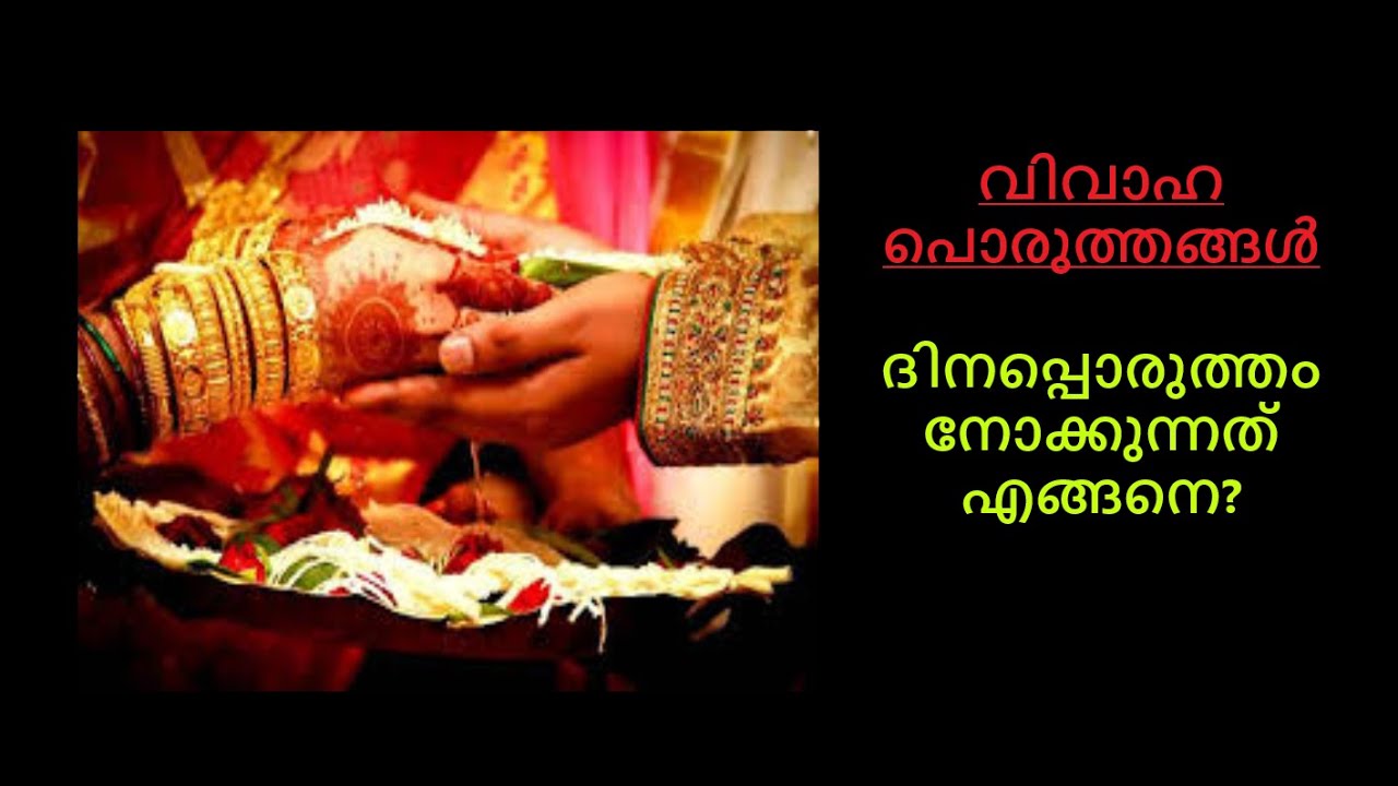 വിവാഹ പൊരുത്തങ്ങൾ:-  ദിനപ്പൊരുത്തം നോക്കുന്നത് എങ്ങനെ? ||Dina Porutham