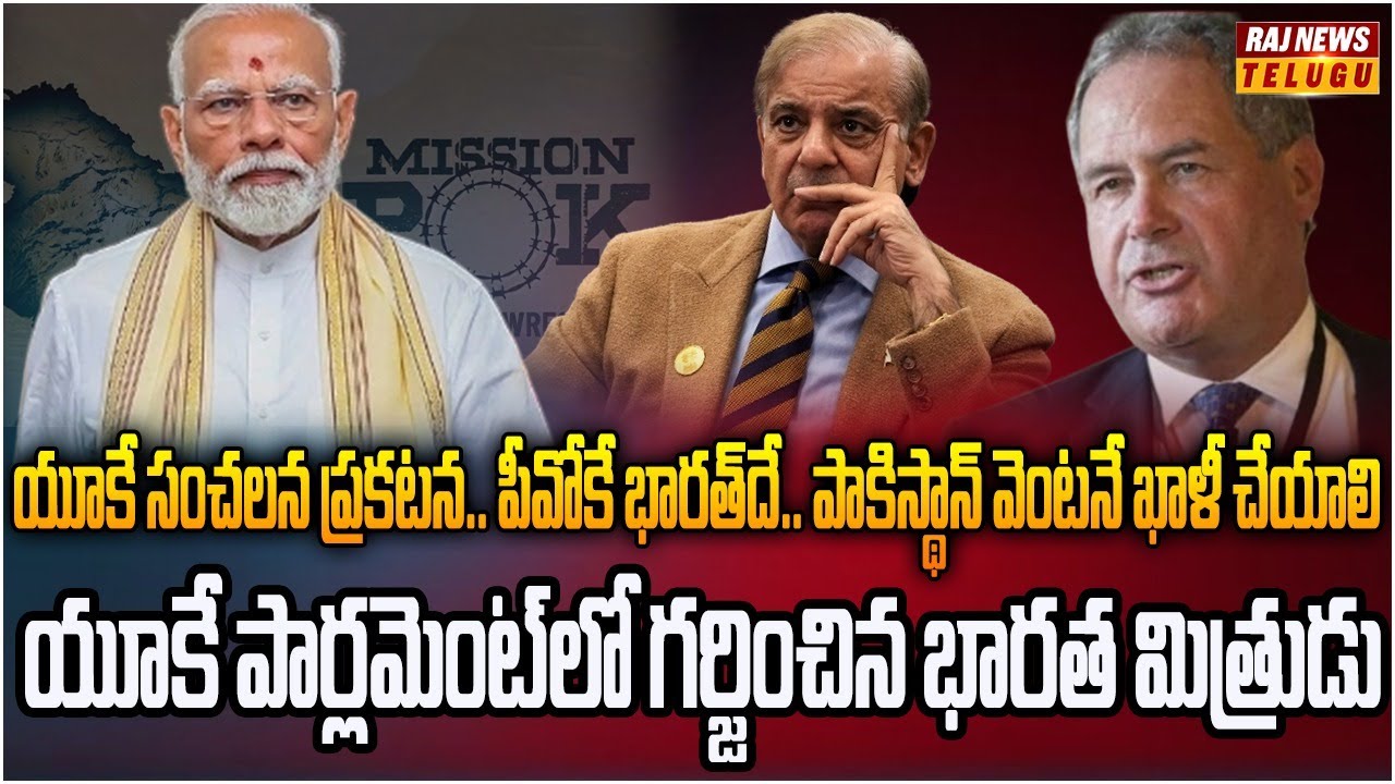 యూకే సంచలనం.. పీవోకే సహా కశ్మీర్ మొత్తాన్ని భారత్‌లో కలిపేయండి | Burning Topic | Raj News