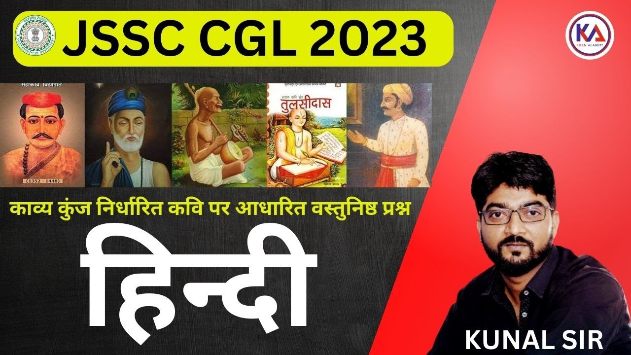 JSSC CGL 2023 | HINDI PAPER 2  || काव्य कुंज निर्धारित कवि पर आधारित वस्तुनिष्ठ प्रश्न ||#ByKunalSir