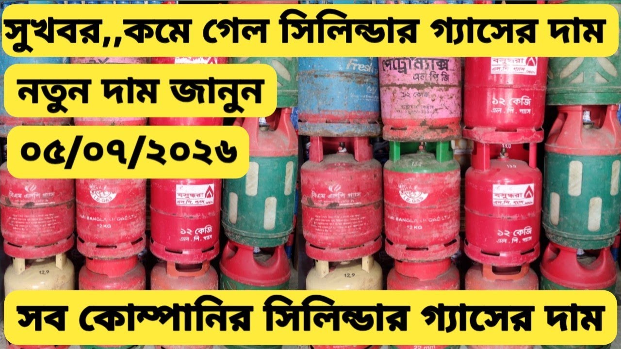 কমে গেল সিলিন্ডার গ্যাসের দাম। ১২কেজি সিলিন্ডার গ্যাসের দাম lpg cylinder gas price in bd 2026 
