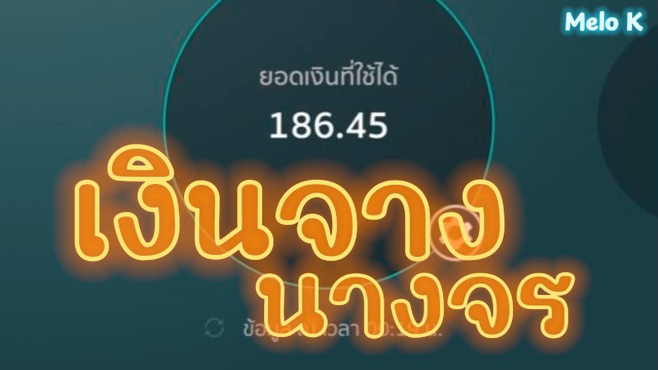 เงินจางนางจร - Melo K [OFFICIAL MUAIC]#เพลงใหม่